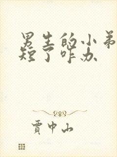 男生的小弟弟太短了咋办