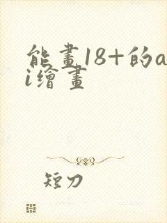 能画18+的ai绘画封面