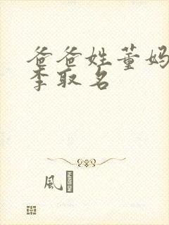 爸爸姓董妈妈姓李取名