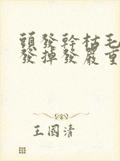 头发干枯毛躁断发掉发严重怎么护理