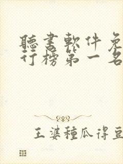 听书软件免费排行榜第一名