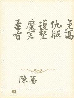 毒魔复仇免费观看完整版高清电影