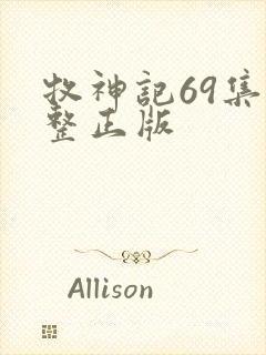 牧神记69集完整正版封面