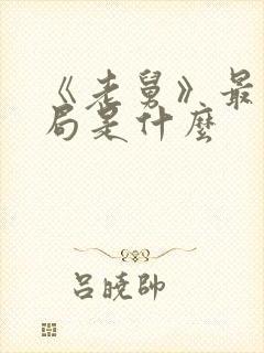 《老舅》最后结局是什么