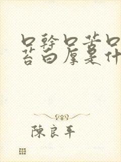 口干口苦口臭舌苔白厚是什么原因引起的