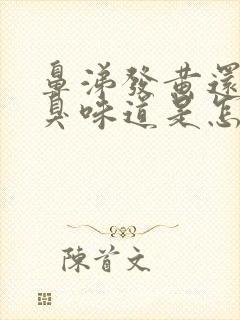 鼻涕发黄还有恶臭味道是怎么回事封面