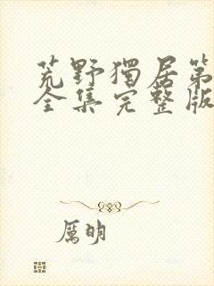 荒野独居第六季全集完整版