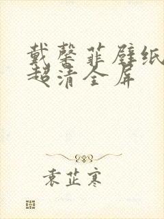 戴馨菲壁纸4k超清全屏