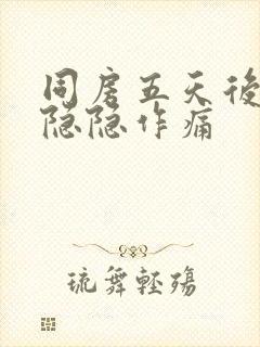 同房五天后肚子隐隐作痛