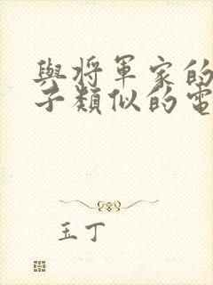 与将军家的小娘子类似的电视剧