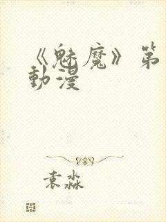 《魅魔》第1季动漫