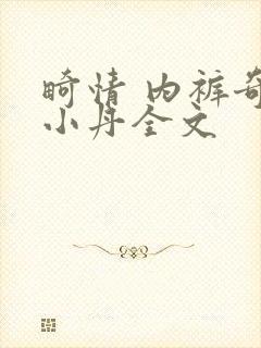 畸情 内裤奇缘小丹全文