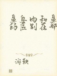 鼻息肉和鼻窦炎的区别在哪里