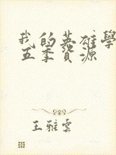 我的英雄学院第五季资源