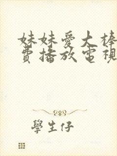 妹妹爱大棒棒免费播放电视剧在线观