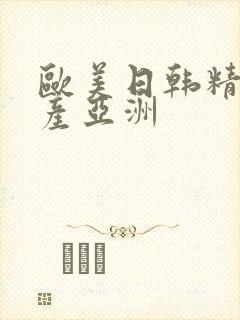 欧美日韩精品国产亚洲