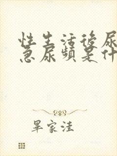 性生活后尿疼尿急尿频是什么原因