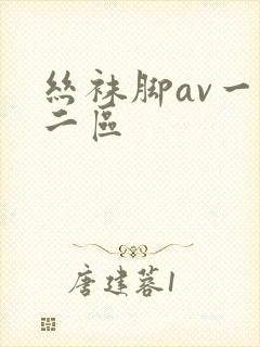 丝袜脚av一区二区