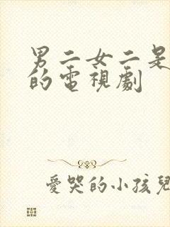 男二女二是cp的电视剧