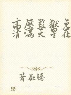 高压监狱免费高清满天星在线观看