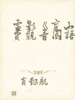 电影《盲山》免费观看国语