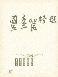 国产av精选一区二区