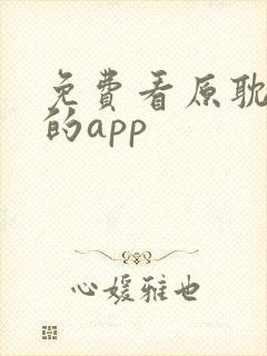 免费看原耽小说的app封面