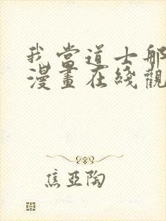 我当道士那些年漫画在线观看封面