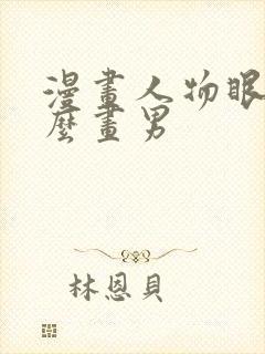 漫画人物眼睛怎么画男