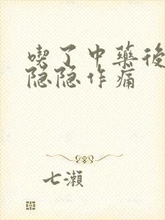 吃了中药后腹部隐隐作痛封面