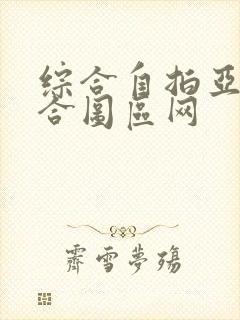 综合自拍亚洲综合图区网封面