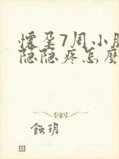 怀孕7周小肚子隐隐疼怎么回事