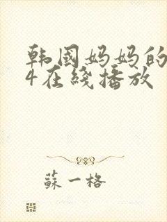 韩国妈妈的朋友4在线播放封面