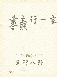 黄立行一家三口合照