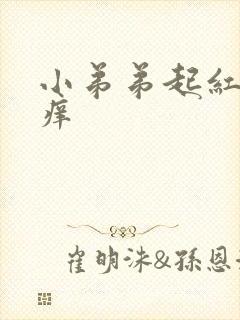 小弟弟起红点痒痒