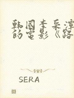 韩国李采潭主演的电影《路边摊》