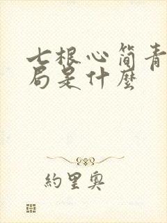 七根心简青木结局是什么