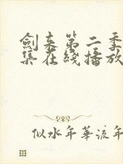 剑来第二季第6集在线播放