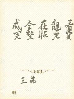 成全在观看高清完整版免费动漫封面