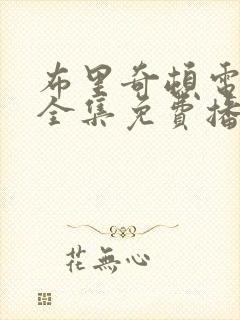 布里奇顿电视剧全集免费播放封面