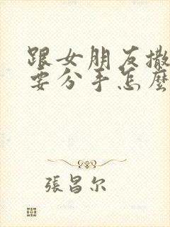 跟女朋友撒谎了要分手怎么能挽回呢