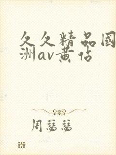 久久精品国产亚洲av黄站封面