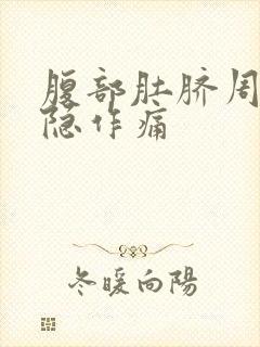 腹部肚脐周围隐隐作痛