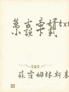 万古帝婿txt小说下载