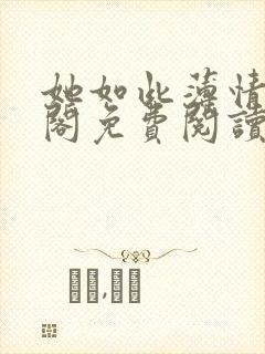 她如此薄情笔趣阁免费阅读