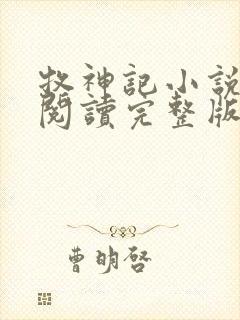 牧神记小说免费阅读完整版在线