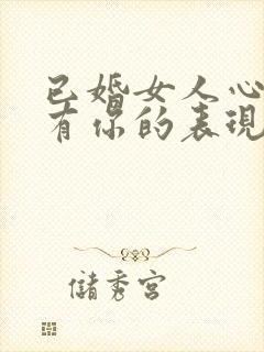 已婚女人心里没有你的表现封面