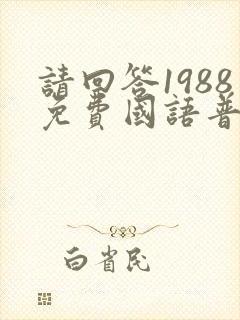 请回答1988免费国语普通话高清