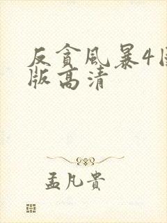 反贪风暴4国语版高清