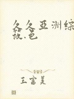 久久亚洲综合.筱.色